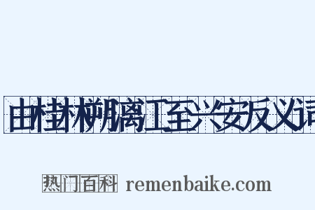 由桂林朔漓江至兴安反义词是什么意思的图片